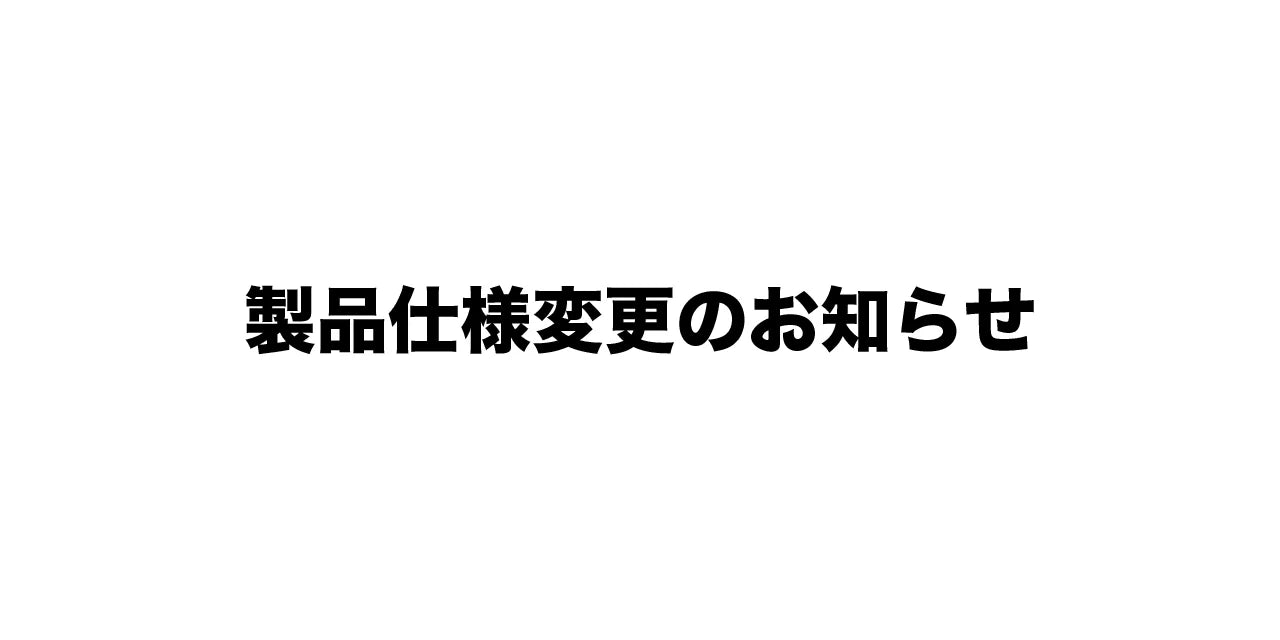 Opt.1093製品仕様変更のお知らせ