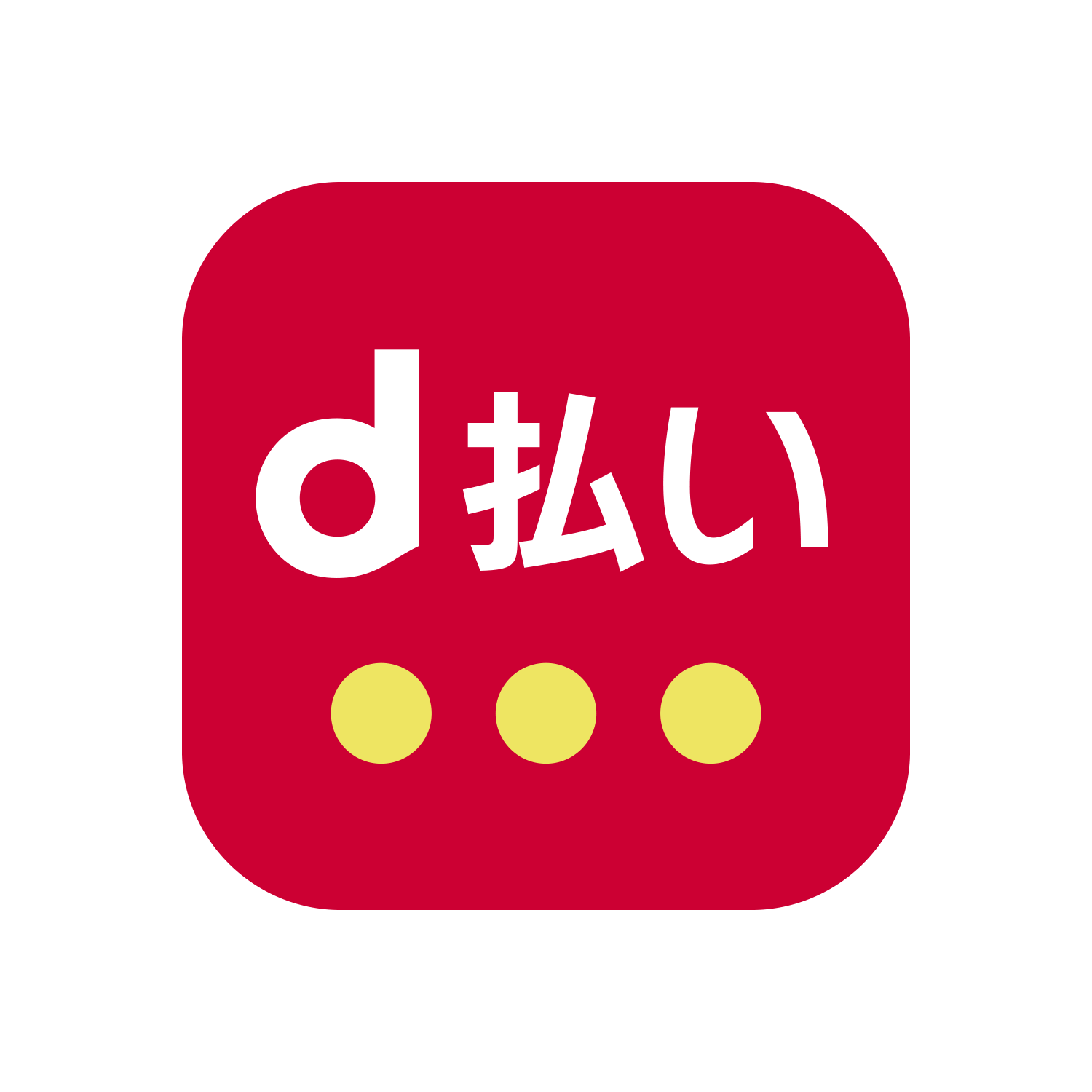 D払い